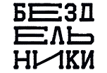 Bezdelniki - Бездельники